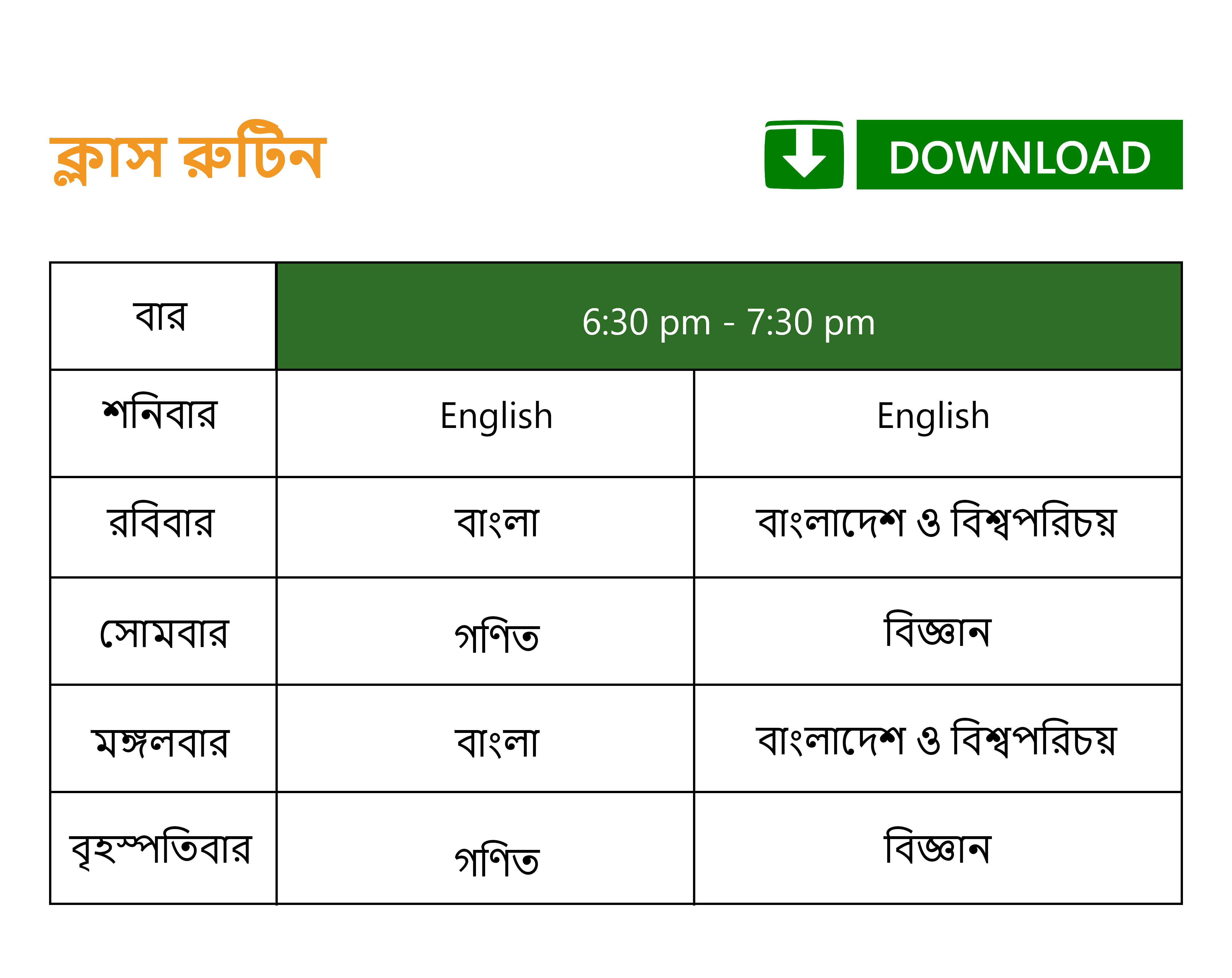 ৫ম শ্রেণি - বাংলা মিডিয়াম